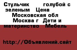 Стульчик Graco голубой с зеленым › Цена ­ 1 500 - Московская обл., Москва г. Дети и материнство » Мебель   